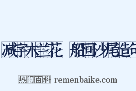 减字木兰花·船回沙尾造句是什么意思的图片